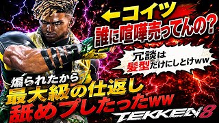 【鉄拳制裁喧嘩祭り】先に煽ってきた舐めたクソキャラ『エディ』にフルコースの舐めプで煽り返す【鉄拳8】最強キャラブライアンwwコンボを捨て無防備状態で勝つ事よりも精神的ダメージww【範馬勇次郎参戦歓喜】