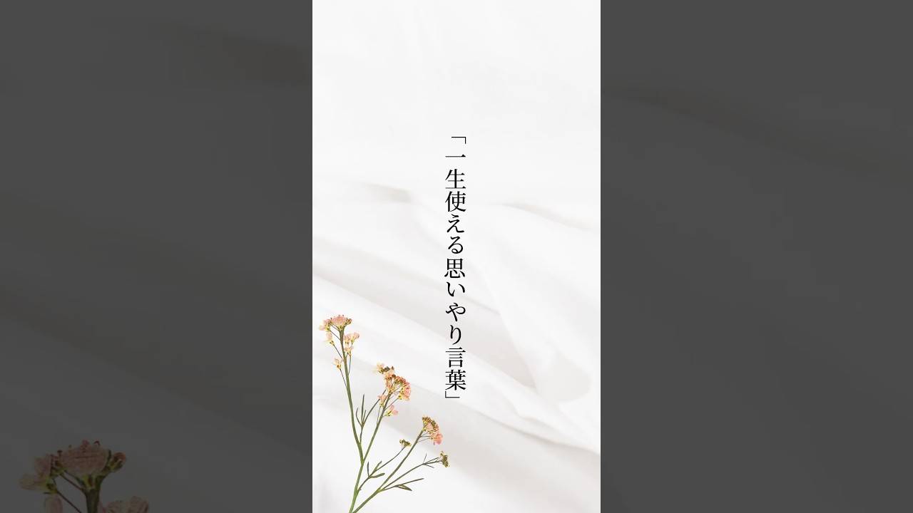 一生使える思いやりの言葉