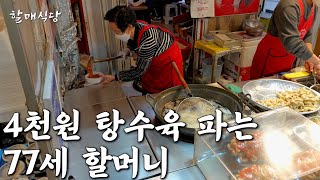 시장에서 탕수육만 28년째 튀기는 77세 할머니의 소원 [시장탕수육]