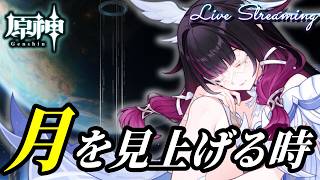 【原神】月を見上げる時｜世界任務攻略＆新エリア探索