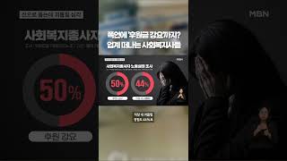 사회복지사들이 떠나는 이유 #shorts #숏톡