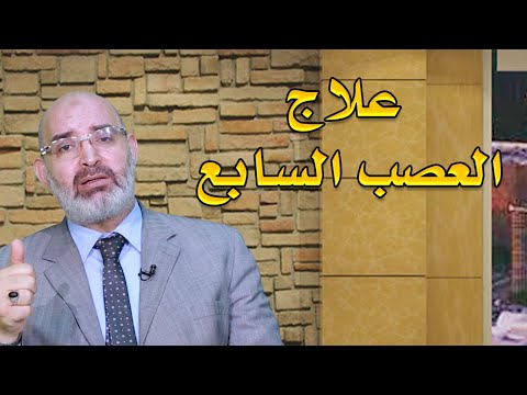 علاج العصب السابع بالعسل والحجامة شاهد دكتور أمير صالح