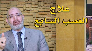 علاج العصب السابع بالعسل والحجامة شاهد دكتور أمير صالح