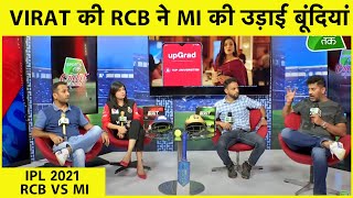 LIVE RCB VS MI POST MATCH: VIRAT की RCB की इतनी बड़ी जीत की टूट सकता है MUMBAI का सपना | SPORTS TAK