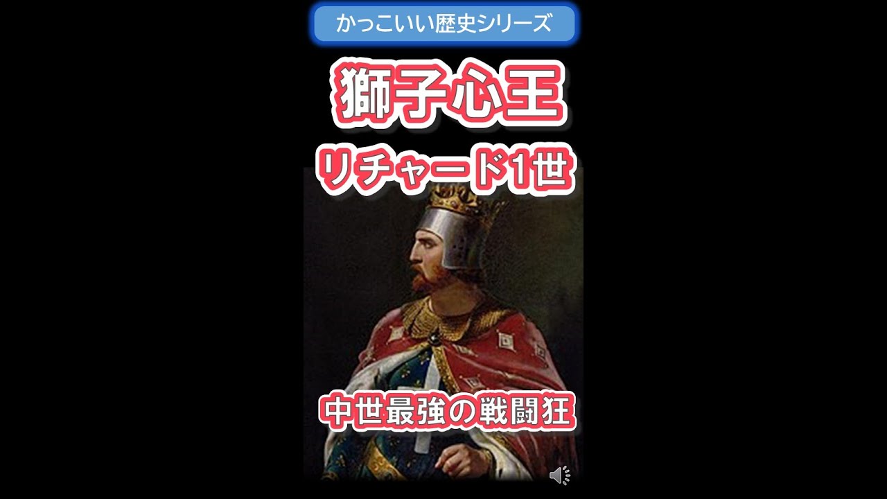 【かっこいい歴史】ライオンハート・リチャード1世【獅子心王・中世ヨーロッパ最強】 #shorts