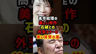 高市総理の美しい所作が世界を魅了！石破のスマホいじりとの格差に賞賛の嵐