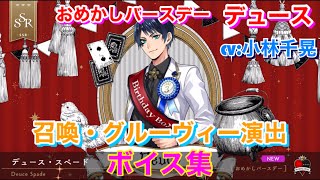 【ツイステ】SSR おめかしバースデー デュース CV:小林千晃 召喚・グルーヴィー演出・ボイス集 -TWISTED WONDERLAND　Deuce Japanese Voice Lines