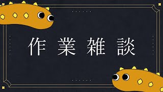 【作業雑談】６月末です【Vtuber / その他もろもろ】