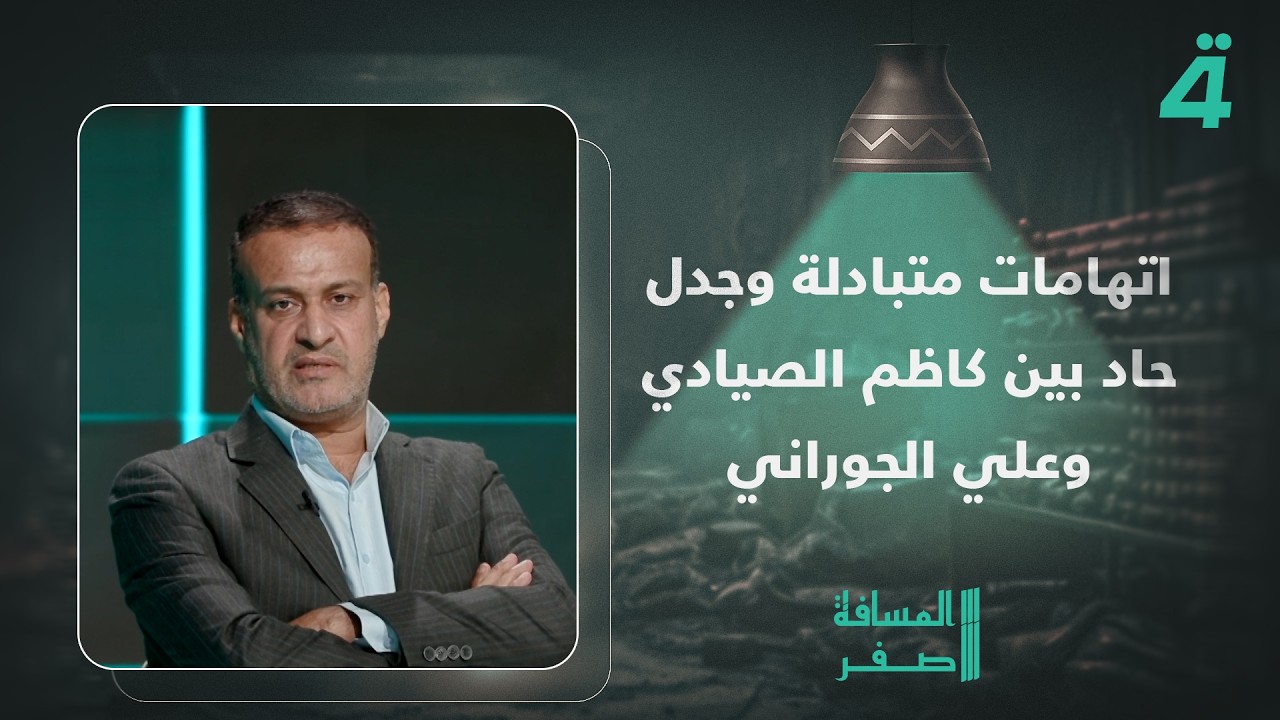 فيديو | اتهامات متبادلة وجدل حاد بين كاظم الصيادي وعلي الجوراني حول السيطرة على الوزارات