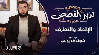 تدبر القصص الحلقة 14 | علاج الإلحاد والتطرف والانحراف image