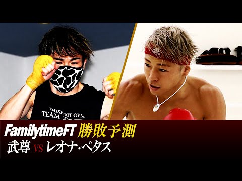 「武尊 VS レオナ・ぺタス」勝敗予測/プレゼント企画