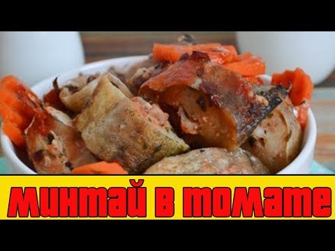 МИНТАЙ В ТОМАТЕ В ДУХОВКЕ.Как приготовить минтай.