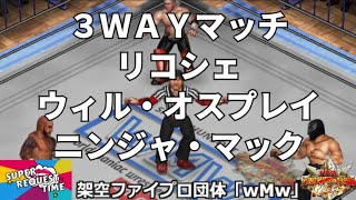 ファイプロW【スーパーリクエストタイム】３ＷＡＹマッチ　リコシェ vs ウィル・オスプレイ vs ニンジャ・マック