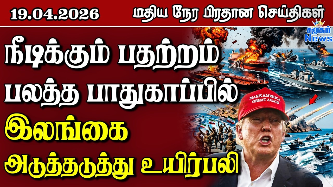 இலங்கையின் மதிய நேர பிரதான செய்திகள் - 19.04.2026 | Sri Lanka Tamil News