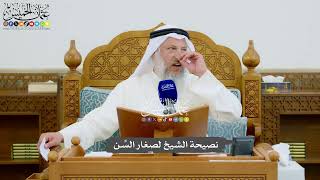 967 - نصيحة الشيخ لصغار السِّن - عثمان الخميس