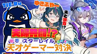 【#崩壊スターレイル】不安しかない夫婦共闘！？スターレイル天才ゲーマー対決！【TIE Ru】
