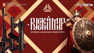 Фестиваль национальных видов спорта "Русский мир" - Выставка лазертаг