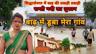 #myvideo सिद्धार्थनगर में बाढ़ की तबाही Siddharth Nagar badh ki tabahi@soniofficial911