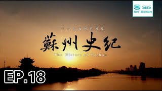 【EP.18】大型文史纪录片《苏州史纪 The History of Suzhou》第十八集：状元辈出#苏州电视台