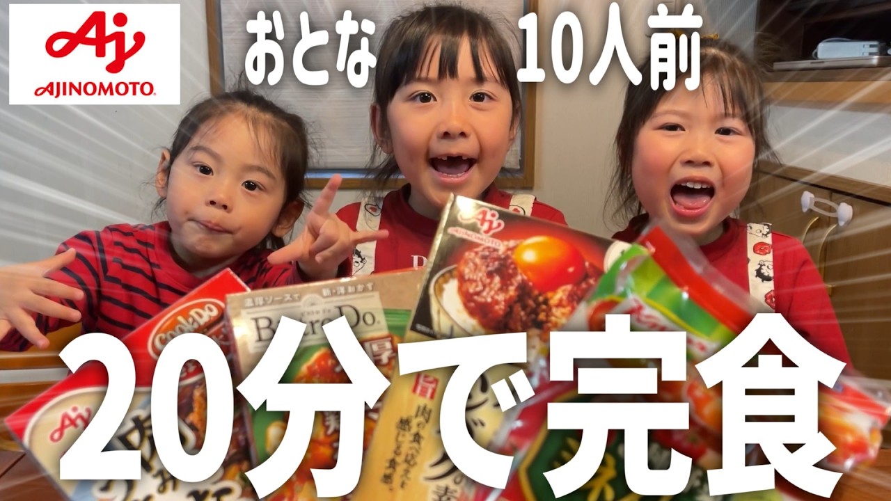 味の素の新商品が美味すぎて大人10人前が20分で溶けた大食い3姉弟の夕ごはん