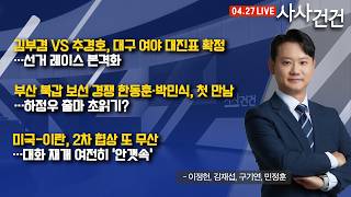 김부겸 VS 추경호, 대구 여야 대진표 확정…선거 레이스 본격화 (이정헌, 김재섭, 구기연, 민정훈)