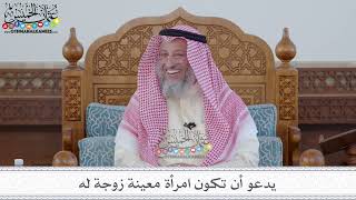 82 - يدعو أن تكون امرأة معينة زوجة له - عثمان الخميس