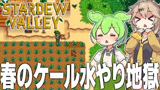 農業スキルを上げるために合計450株のケールに水やりをします【Stardew Valley#2/ずんだもん/春日部つむぎ実況】