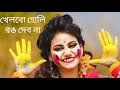 খেলবো হোলি রং দেবোনা Khelbo Holi Rong Debona Dance Holi Gaan Dance