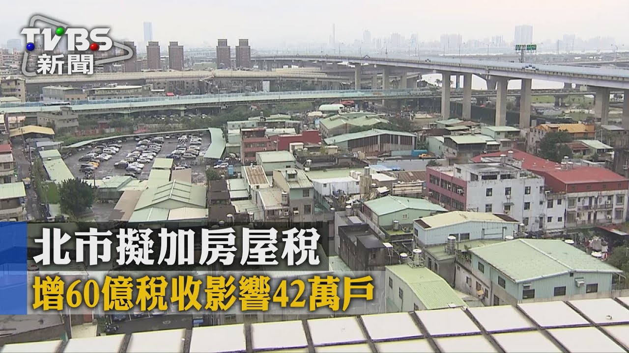 北市擬加房屋稅 增60億稅收影響42萬戶