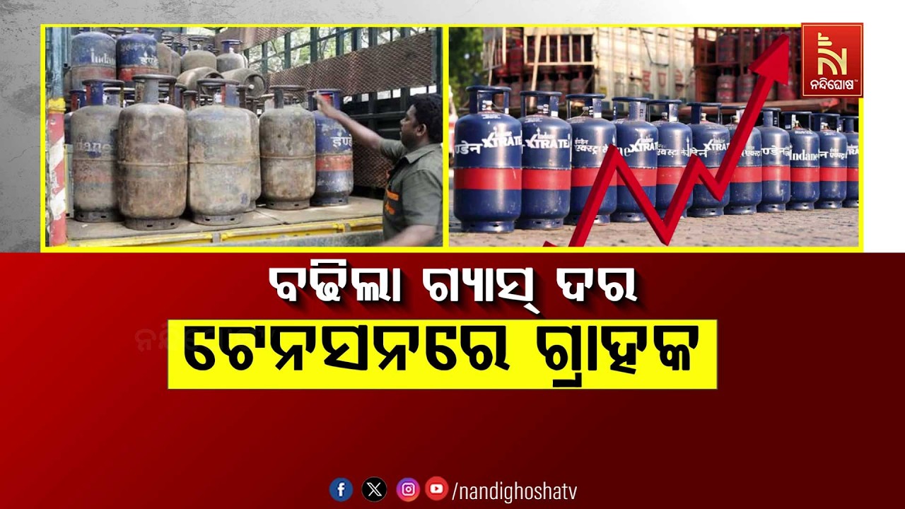 🔴Live | ବଢିଲା ଗ୍ୟାସ୍ ଦର: ଟେନସନରେ ଗ୍ରାହକ