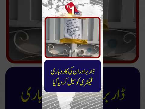 ڈار برادرز کا کاروباری ادارہ سیل کر دیا گیا