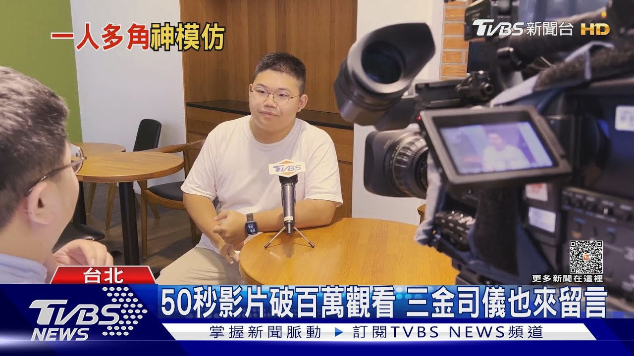 50秒「模仿司儀、米奇、荷馬」影片超像! 本尊現身教記者:先放棄好惹