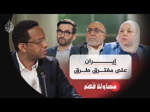 محاولة فهم | إيران أمام مفترق طرق