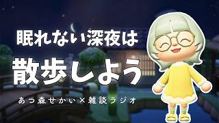 寝ながら聞ける！眠くなるまで深夜雑談-am1:00｜あつ森雑談ラジオ｜睡眠・作業用bgm