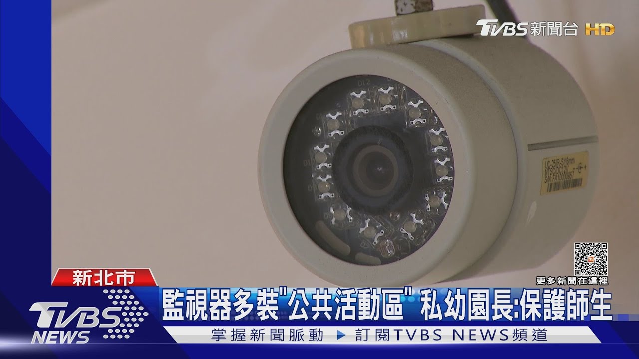北市公幼將裝「監視器」 教團批:無視幼師尊嚴