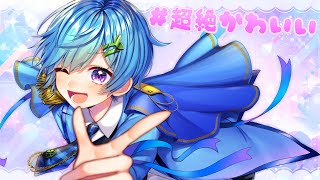 【世界一可愛く】#超絶かわいい / まひとくん。【ゲーム実況者が歌ってみた】【HoneyWorks】