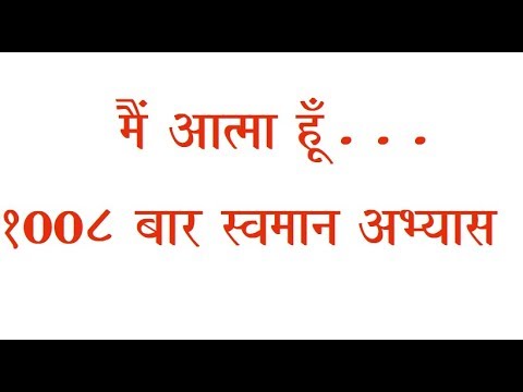 मैं आत्मा हूँ...1008 बार स्वमान अभ्यास