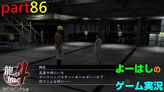 【ゲーム実況】龍が如く４　YAKUZA４　part８６