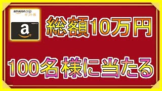 【総額１０万円プレゼント企画】高確率で当選!!Amazonギフト券を１００名様にプレゼントします