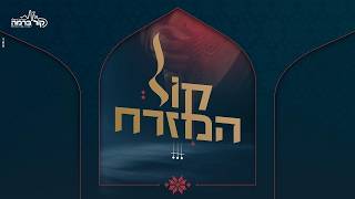 "קול המזרח" | הפרק השביעי - מגלים את הקול המזרחי הבא