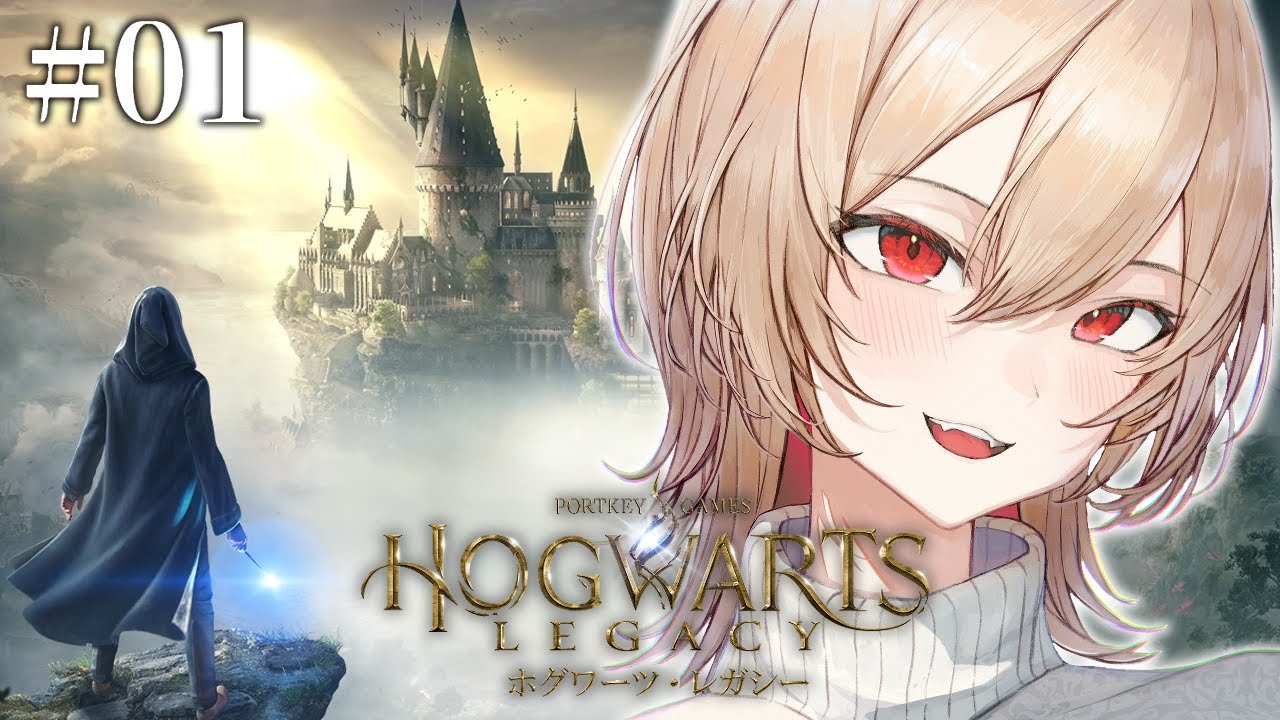 【ホグワーツ・レガシー】#01 女騎士が魔法使いにジョブチェンジします【にじさんじ】