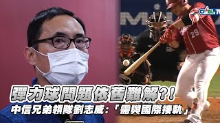 [分享] 彈力球問題依舊難解?!中信兄弟領隊劉志威