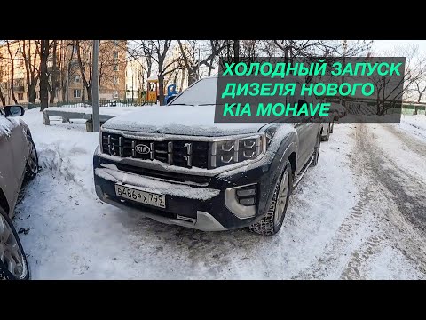 Kia Mohave. Новый. Холодный запуск дизеля.
