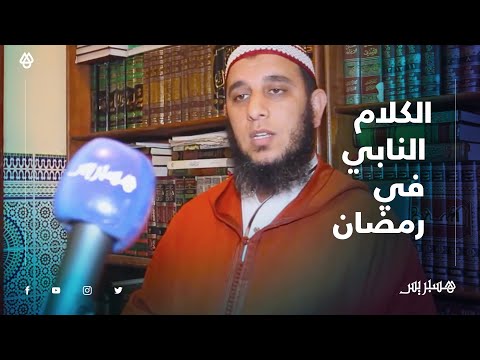 محمد أبو حاتم التلفظ بكلمات نابية في وقت الغضب لا يفسد الصيام وينبغي على المسلم صيانة لسانه