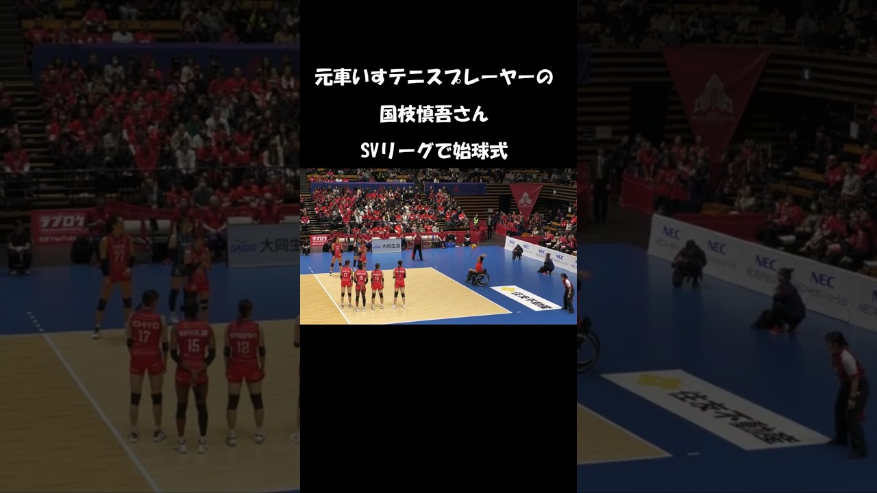 国枝さんNEC戦で始球式　2026 1