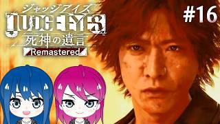 #16【JUDGE EYES:死神の遺言】初見プレイ！姉妹のジャッジアイズ！※ネタバレ注意【女性実況】