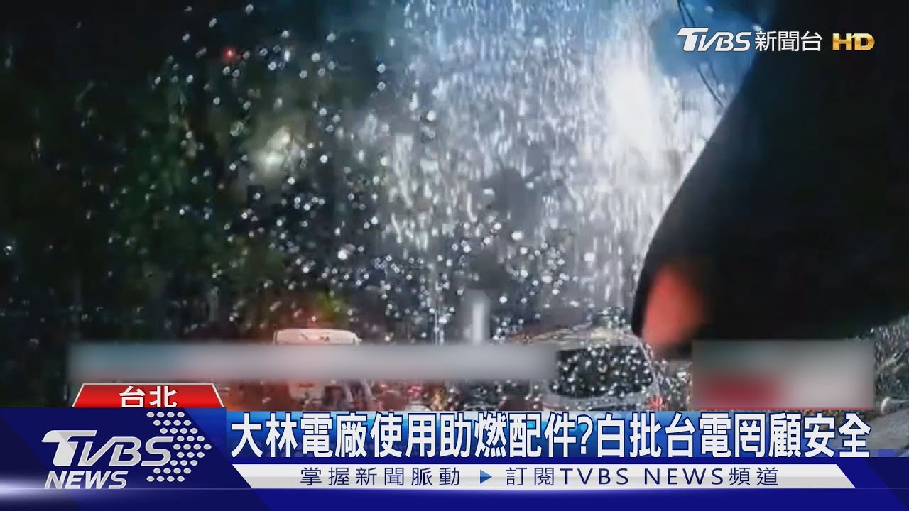 大林電廠使用助燃配件?白批罔顧安全 台電:若不符規定會更換