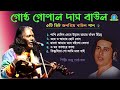 Baul Gaan MP3 Gostho Gopal Das Nonstop Baul Gaan | গোষ্ঠ গোপাল দাসের ১০টি হি