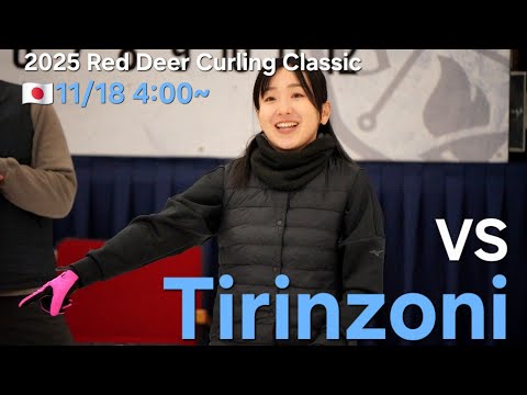 【Loco solare】2025 Red Deer Curling Classic vs Tirinzoni