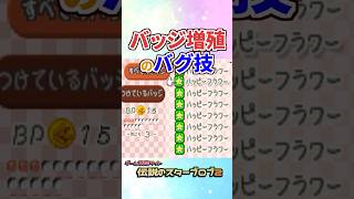 バッジを増殖するバグ技 #マリオストーリー #小ネタ #バグ #任天堂